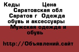 Кеды camelot › Цена ­ 1 000 - Саратовская обл., Саратов г. Одежда, обувь и аксессуары » Мужская одежда и обувь   